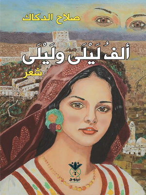 cover image of ألف ليلى وليلى : شعر